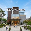 크로바건강랜드사우나 | 월곡건강랜드 오픈 후기 성북구 대형 사우나 찜질방 가격 및 이용 꿀팁