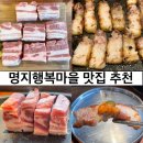 명지행복마을맛집 명지 돼지만판다 고기집 추천