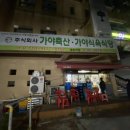 가야축산 가야식육식당 이미지