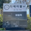 달맞이 | 해운대 달맞이길 맛집 디에이블 달맞이점 파스타 내돈내산 후기