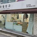 아현청과