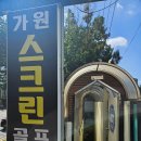 가원스크린골프 | 울산 연암동 스크린골프 가원스크린골프 가성비좋은곳