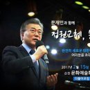 ＜더불어포럼 전남 '문재인과 함께 정권교체,문을 열자!'＞ 2017.2.15(수) 순천 문화예술회관 입니다! 이미지