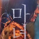 진구농장 | 마녀(魔女) Part2. The Other One 줄거리 등장인물 쿠키 후기