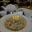 [광진구/건대입구] 모임이나 회식하기 좋은 가성비 퀄리티 볶음밥 짬뽕 중식 맛집 &#34;시옌&#34;