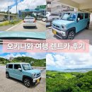 허슬러(26) | 오키나와 렌트카 이용 후기 비용 픽업 위치 장단점