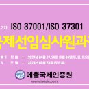 마감_대전3차 ISO 37001, ISO 37301 국제선임심사원 과정 주말반 이미지