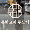 포천중학교 | 포천 송우리맛집, 30년 전통 자가제면 &#39;중화요리 두드림&#39; 후기