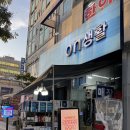 서구-57 | 온생활 매장 방문 후기 인천 서구 생활용품