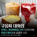 디저트카페 구움씨 대화점 | [디저트카페 구움씨 대화점] 일산 대화동 킨텍스 카페 솔직 후기