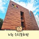 문화관(1층)화장실 | 노원수학문화관 수학놀이터 아기랑 실내 가볼만한 곳 추천