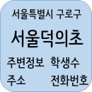 CU 고척리가점 | 서울덕의초등학교 정보, 학생수, 홈페이지, 주변정보, 주소