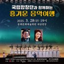 국립합창단과 함께하는 흥겨운 음악여행 이미지