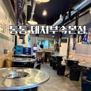 통통돼지부속 | 부천 원종동 돼지부속구이 맛집｜통통돼지부속 실제후기