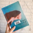 몽섬 | 기욤뮈소 작가들의 비밀스러운 삶 결말에 대한 후기