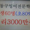 강동구학원매매 강동구보습학원매매 강동구영어전문학원 초중영어전문학원매매 초+중=60명(초80%이상) 권리금3000만원 강동구학원매매전문부동산 이미지