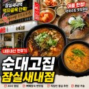 고집치킨 | 잠실새내 맛집 순대고집 내돈내산 리얼 후기｜단골이 추천하는 24시 순대 & 순댓국 & 뼈해장국 & 여름...