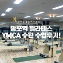필라테스욜로 | 망포역필라테스 저렴한 가격에 알찬 수업 받을 수 있는 수원Ymca 후기!