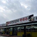 춘천닭갈비막국수 이미지