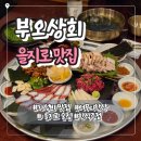 부오상회 | 을지로 맛집 부오상회 어무니한상 솔직후기｜보쌈·육회·문어숙회까지 푸짐한 한상, 회식장소 추천