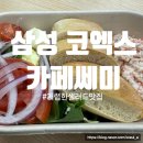 쎄미카페 | [삼성] 코엑스 샐러드 맛집 카페쎄미 | 코엑스 건강한데 저렴한 맛집
