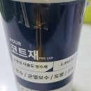 4공단로1L-13 | [1L 패키지] 균열·크랙 보수 방수 세트 후기