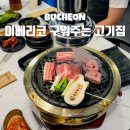 부천역 맛집 연말 회식 장소로 좋은 심곡동 근처 고기집 돈꽃필무렵
