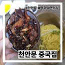 천안문 | 양주 남면 맛집 천안문 중국집 주말 방문 후기
