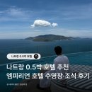 엠피 | 나트랑 0.5박 호텔 추천, 엠피리언 호텔 조식 수영장 후기