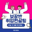 퍼시스종합유통 | 경력직 채용을 준비하며 경험한 실무 중심 취업 컨설팅 후기 공개!