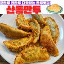 무진장 | [내돈내산맛집] 울산 남구 신정동맛집 만두가 맛있는 "산동만두"