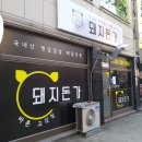 용암동 삼겹살 돼지돈가 배달 추천!