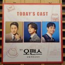 조아주유소 | 연극 <오펀스 Orphans> 이석준, 최석진, 김시유 "서로를 알아본 앵벌이 키즈의 격려와 위로"