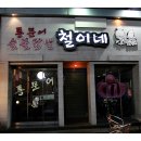 숯불닭발 철이네 이미지