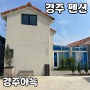 경주 감성펜션 경주아늑 내돈내산 후기