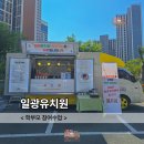 일광컴퍼니 | 부산커피차 일광유치원 학부모참여수업 서포트