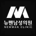 뉴맨남성의원 네이버블로그