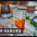 대포포구2 | 제주,서귀포,중문맛집 중문 대포동산횟집 30년 전통, 싱싱한 제철 활어회와 푸짐한 스끼다시