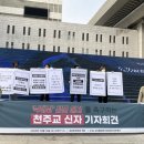 (주)히지노 | 낙태죄 전면 폐지를 촉구하는 천주교 신자 기자회견 후기