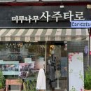 쉽고 재미있는 캐리커처 | 서울 홍대 연남동 놀거리 타로 사주 미루나무사주타로 가격 예약 솔직후기
