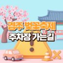 서정리역 일원 보행자우선도로 | 경주 벚꽃축제 주차장 가는길, 축제장 근처에 세우면 못 들어갑니다