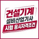 건설기계설비산업기사 응시자격 필기 실기 시험준비를 병행하여 4개월만에 준비하는 방법