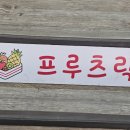 프루츠락 네이버블로그