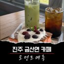 모먼트메종 | [진주카페] 넓은 야외공간이 있는 진주 금산 대형카페 모먼트메종 내돈내산 솔직후기