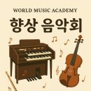 월드전자올겐음악학원