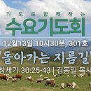 기도로 함께하는 수요기도회 23.12.13 이미지