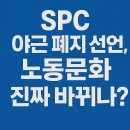 성남 시민기업 노동조합 | SPC 야근 폐지 선언, 노동문화 진짜 바뀌나?