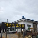 보오 | 속초 맛집 ㅡ 전현무계획에 나온 가보오 토종닭 돌판짜장 내돈내산후기