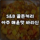 골든 커리 | 일본 카레 S&amp;B 골든커리 레시피 물양 아주매운맛 바리신 추천 솔직후기