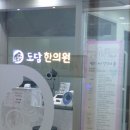 테크노도담한의원 네이버블로그